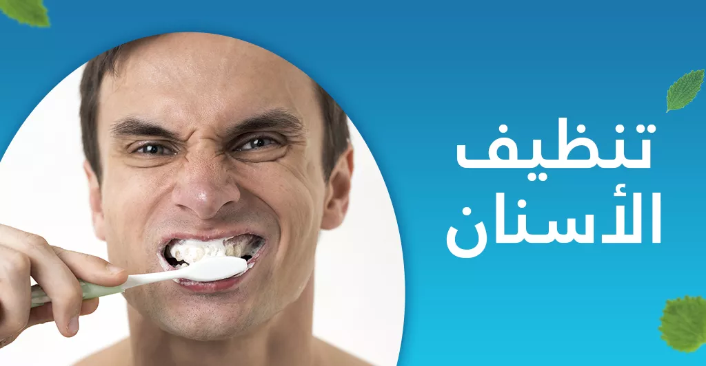 الأسنان اهم المشاكل و كيفية العلاج